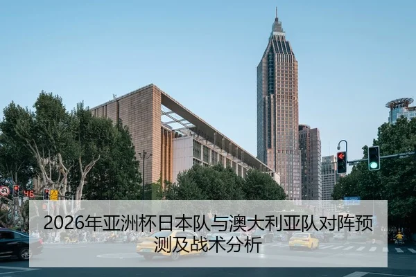 2026年亚洲杯日本队与澳大利亚队对阵预测及战术分析 | xingkong