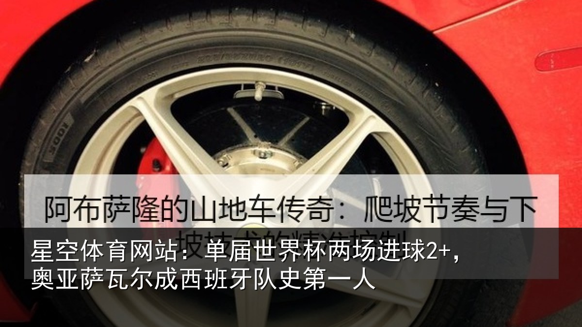 星空体育网站：单届相关情况亚相关情况史第一人