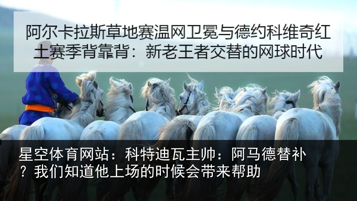 星空体育网站:科特迪瓦主帅:阿马德替补?我们知道他上场的时候会带来帮助