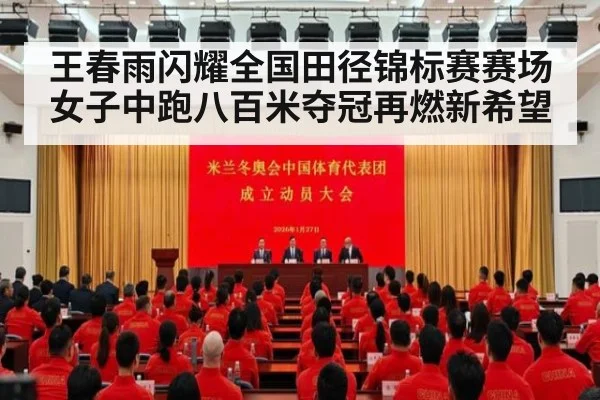 王春雨闪耀全国田径锦标赛赛场 女子中跑八百米夺冠再燃新希望