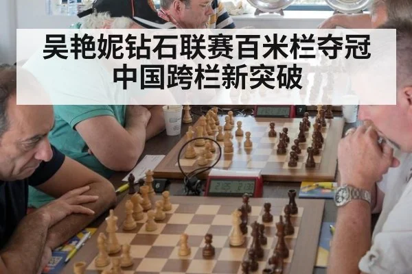 吴艳妮钻石联赛百米栏夺冠 中国跨栏新突破