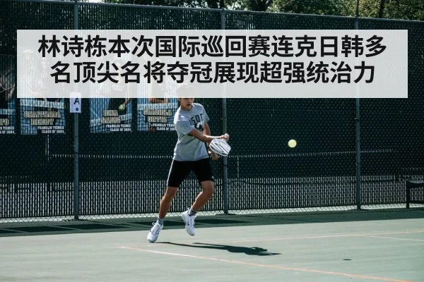 林诗栋本次国际巡回赛连克日韩多名顶尖名将夺冠展现超强统治力