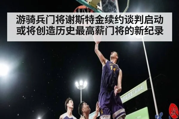 游骑兵门将谢斯特金续约谈判启动或将创造历史最高薪门将的新纪录
