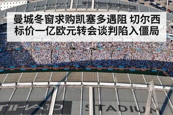曼城冬窗求购凯塞多遇阻 切尔西标价一亿欧元转会谈判陷入僵局