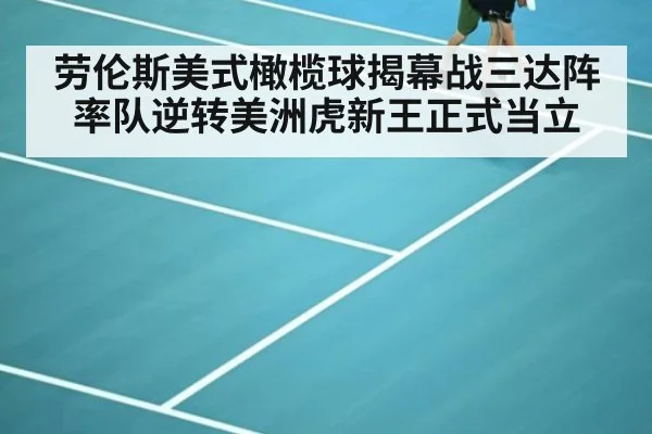 劳伦斯美式橄榄球揭幕战三达阵率队逆转美洲虎新王正式当立