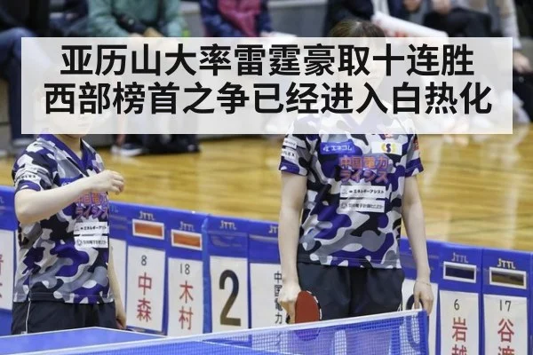 亚历山大率雷霆豪取十连胜 西部榜首之争已经进入白热化